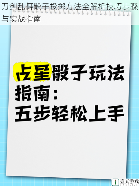刀剑乱舞骰子投掷方法全解析技巧步骤与实战指南