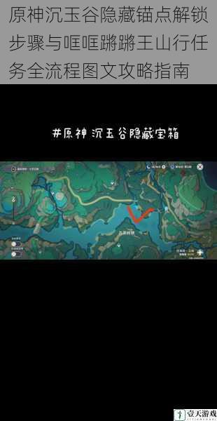 原神沉玉谷隐藏锚点解锁步骤与哐哐蹡蹡王山行任务全流程图文攻略指南