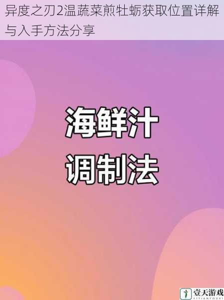 异度之刃2温蔬菜煎牡蛎获取位置详解与入手方法分享
