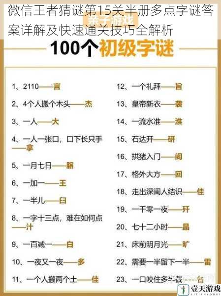 微信王者猜谜第15关半册多点字谜答案详解及快速通关技巧全解析
