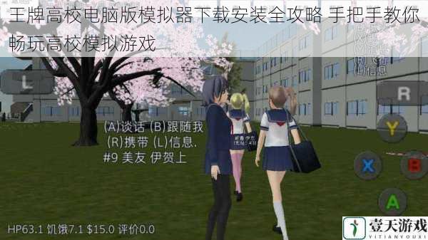 王牌高校电脑版模拟器下载安装全攻略 手把手教你畅玩高校模拟游戏