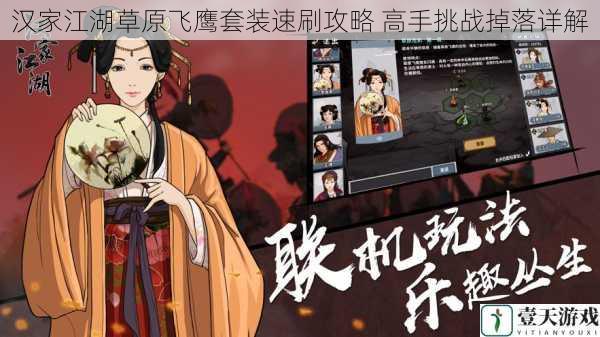 汉家江湖草原飞鹰套装速刷攻略 高手挑战掉落详解