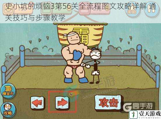 史小坑的烦恼3第56关全流程图文攻略详解 通关技巧与步骤教学
