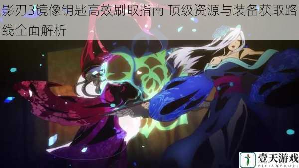 影刃3镜像钥匙高效刷取指南 顶级资源与装备获取路线全面解析