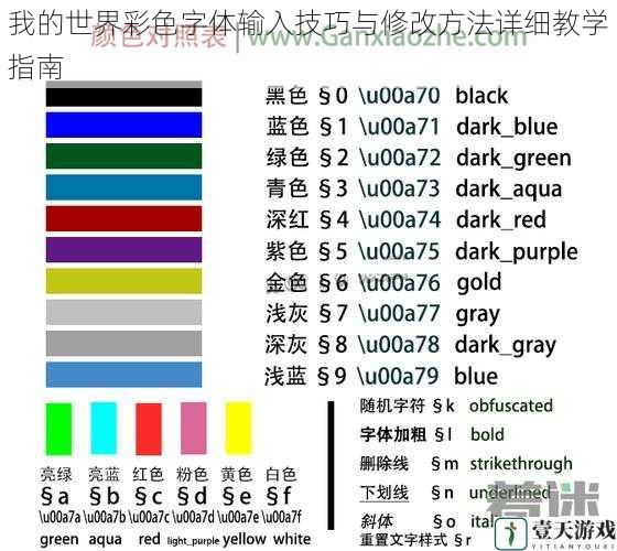 我的世界彩色字体输入技巧与修改方法详细教学指南