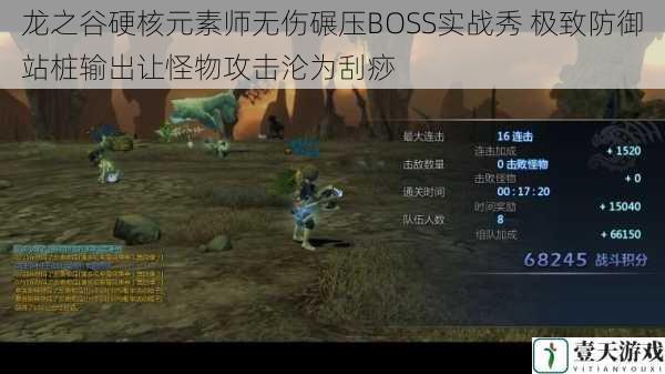龙之谷硬核元素师无伤碾压BOSS实战秀 极致防御站桩输出让怪物攻击沦为刮痧