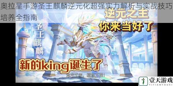 奥拉星手游圣王麒麟逆元化超强实力解析与实战技巧培养全指南