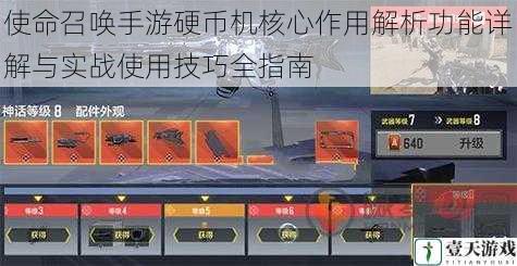 使命召唤手游硬币机核心作用解析功能详解与实战使用技巧全指南