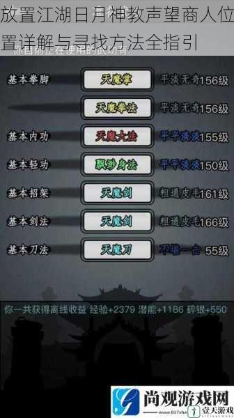 放置江湖日月神教声望商人位置详解与寻找方法全指引