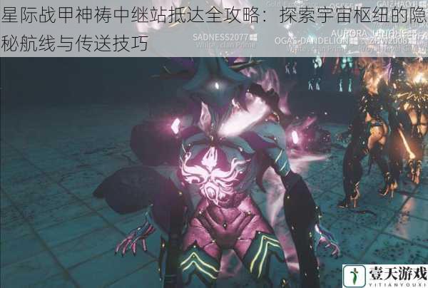 星际战甲神祷中继站抵达全攻略:探索宇宙枢纽的隐秘航线与传送技巧