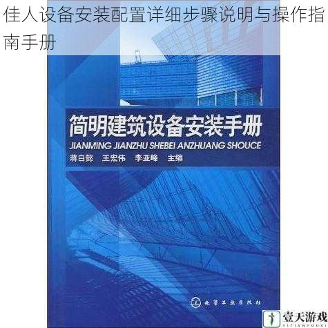 佳人设备安装配置详细步骤说明与操作指南手册
