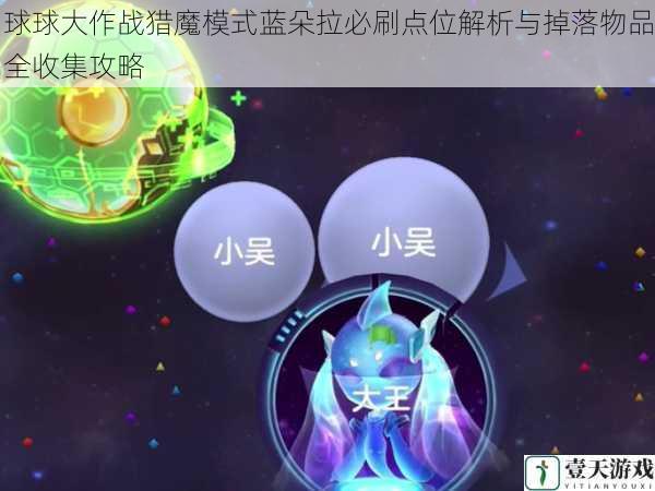 球球大作战猎魔模式蓝朵拉必刷点位解析与掉落物品全收集攻略
