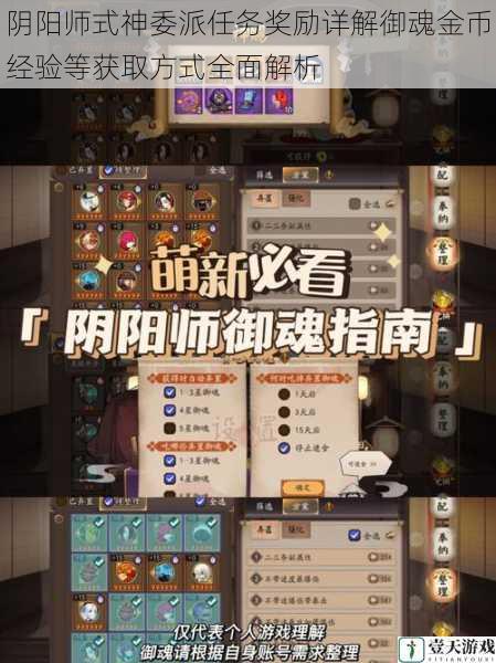 阴阳师式神委派任务奖励详解御魂金币经验等获取方式全面解析