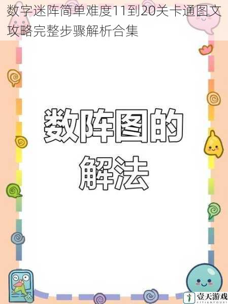 数字迷阵简单难度11到20关卡通图文攻略完整步骤解析合集