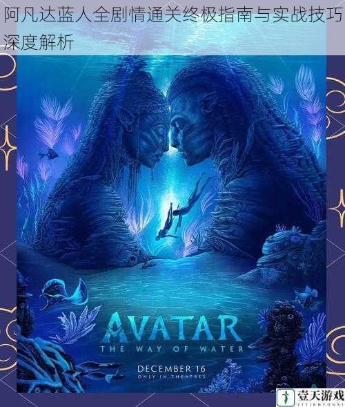 阿凡达蓝人全剧情通关终极指南与实战技巧深度解析