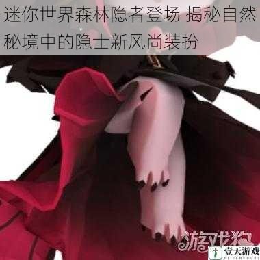 迷你世界森林隐者登场 揭秘自然秘境中的隐士新风尚装扮