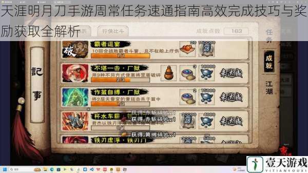 天涯明月刀手游周常任务速通指南高效完成技巧与奖励获取全解析