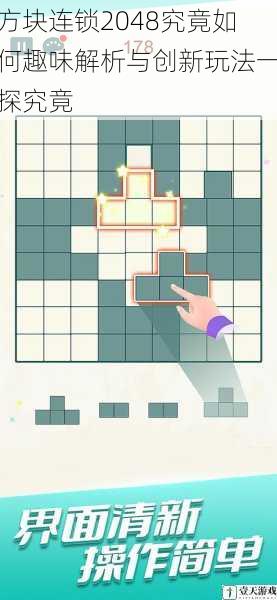 方块连锁2048究竟如何趣味解析与创新玩法一探究竟