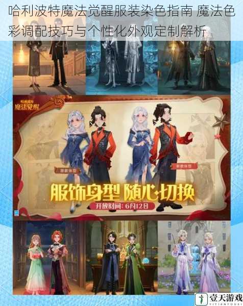 哈利波特魔法觉醒服装染色指南 魔法色彩调配技巧与个性化外观定制解析