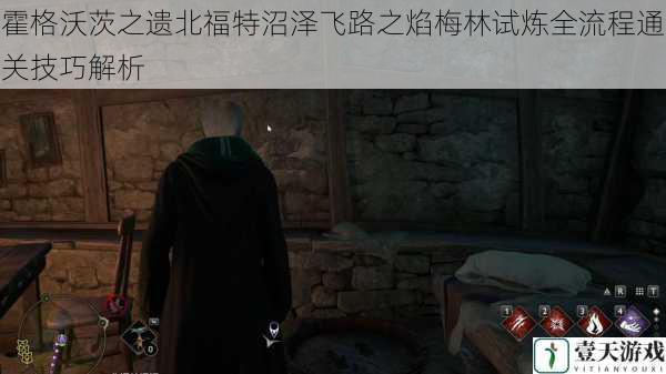 霍格沃茨之遗北福特沼泽飞路之焰梅林试炼全流程通关技巧解析