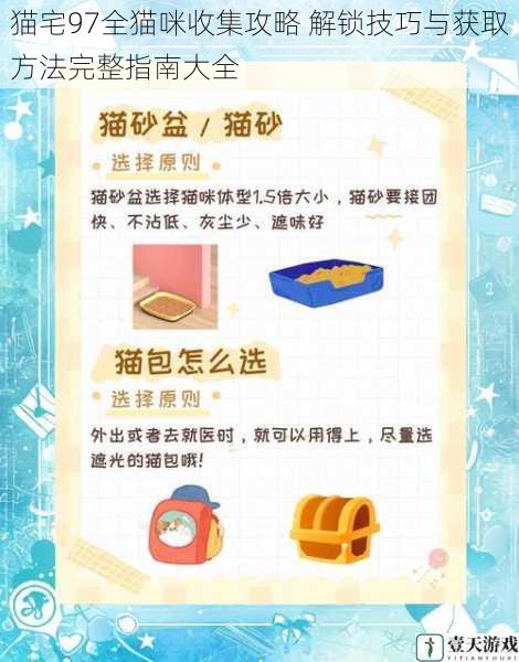 猫宅97全猫咪收集攻略 解锁技巧与获取方法完整指南大全