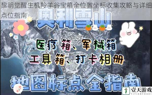 黎明觉醒生机羚羊谷宝箱全位置坐标收集攻略与详细点位指南