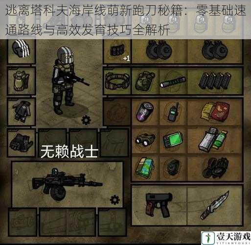 逃离塔科夫海岸线萌新跑刀秘籍:零基础速通路线与高效发育技巧全解析