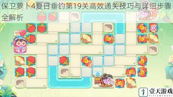 保卫萝卜4夏日垂钓第19关高效通关技巧与详细步骤全解析