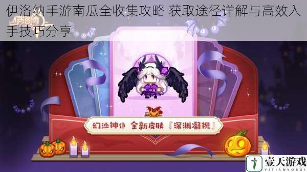 伊洛纳手游南瓜全收集攻略 获取途径详解与高效入手技巧分享