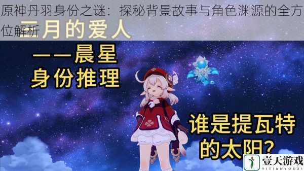 原神丹羽身份之谜:探秘背景故事与角色渊源的全方位解析