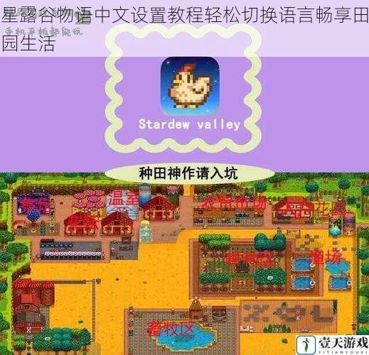 星露谷物语中文设置教程轻松切换语言畅享田园生活