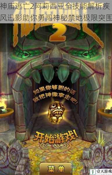 神庙逃亡2阿莉西亚全技能解析疾风迅影助你勇闯神秘禁地极限突围
