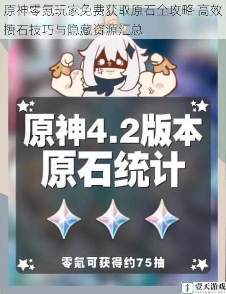 原神零氪玩家免费获取原石全攻略 高效攒石技巧与隐藏资源汇总