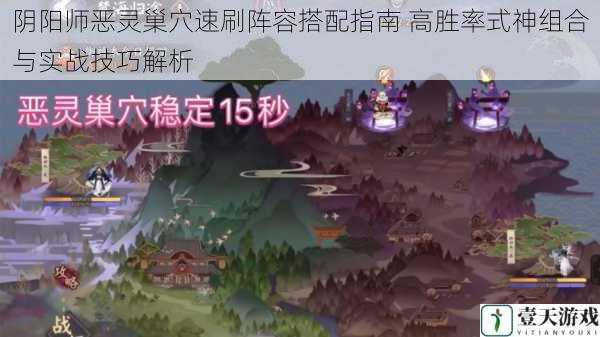 阴阳师恶灵巢穴速刷阵容搭配指南 高胜率式神组合与实战技巧解析