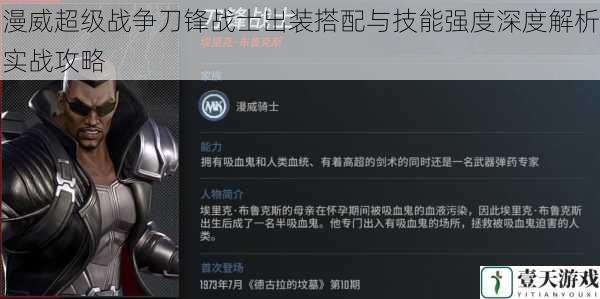 漫威超级战争刀锋战士出装搭配与技能强度深度解析实战攻略
