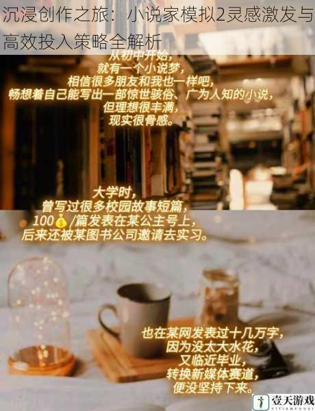 沉浸创作之旅:小说家模拟2灵感激发与高效投入策略全解析