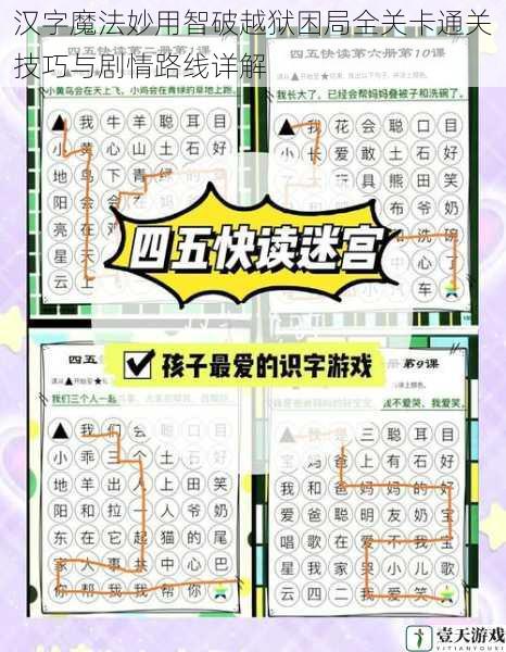 汉字魔法妙用智破越狱困局全关卡通关技巧与剧情路线详解