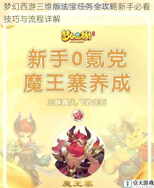 梦幻西游三维版法宝任务全攻略新手必看技巧与流程详解