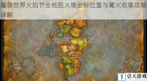 魔兽世界火焰节全地图火堆坐标位置与篝火收集攻略详解