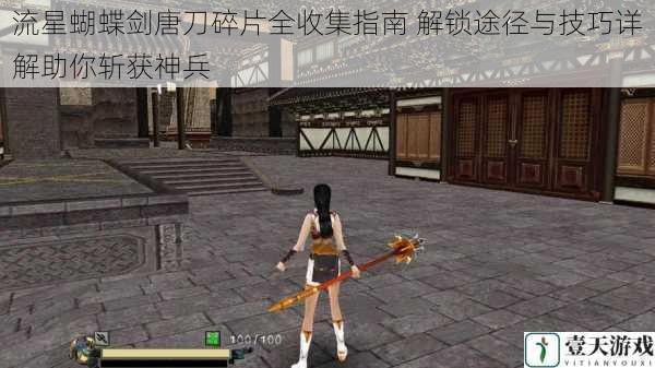 流星蝴蝶剑唐刀碎片全收集指南 解锁途径与技巧详解助你斩获神兵