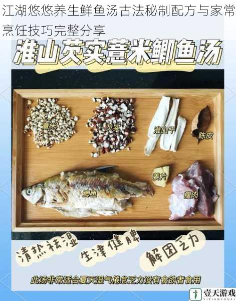 江湖悠悠养生鲜鱼汤古法秘制配方与家常烹饪技巧完整分享