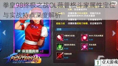 拳皇98终极之战OL薇普格斗家属性定位与实战特点深度解析