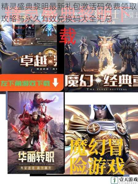 精灵盛典黎明最新礼包激活码免费领取攻略与永久有效兑换码大全汇总