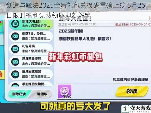创造与魔法2025全新礼包兑换码重磅上线 5月26日限时福利免费领取即刻解锁