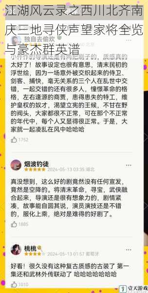 江湖风云录之西川北齐南庆三地寻侠声望家将全览与豪杰群英谱