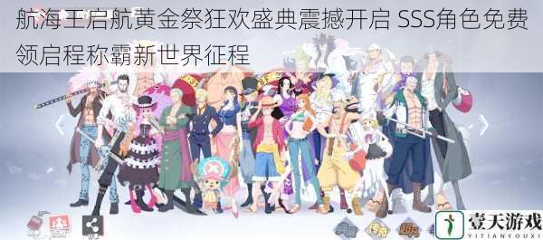 航海王启航黄金祭狂欢盛典震撼开启 SSS角色免费领启程称霸新世界征程