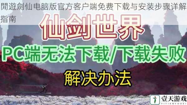 閒遊劍仙电脑版官方客户端免费下载与安装步骤详解指南