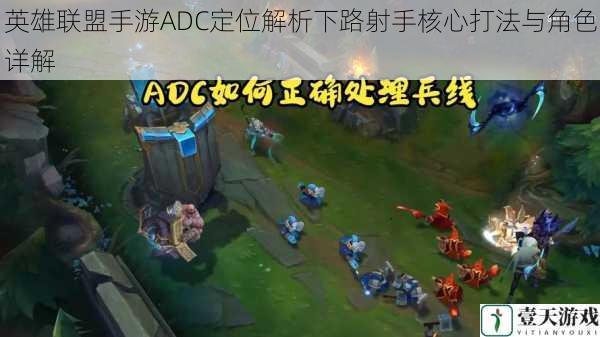 英雄联盟手游ADC定位解析下路射手核心打法与角色详解