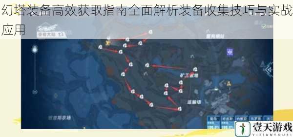 幻塔装备高效获取指南全面解析装备收集技巧与实战应用