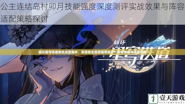 公主连结岛村卯月技能强度深度测评实战效果与阵容适配策略探讨